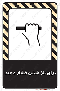 تابلوی ایمنی برای باز شدن فشار دهید – طرح 10794