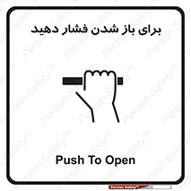 تابلوی ایمنی برای باز شدن فشار دهید – طرح 10794