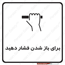 تابلوی ایمنی برای باز شدن فشار دهید – طرح 10794