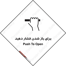 تابلوی ایمنی برای باز شدن فشار دهید – طرح 10794