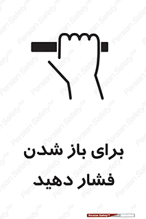 تابلوی ایمنی برای باز شدن فشار دهید – طرح 10794