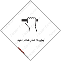 تابلوی ایمنی برای باز شدن فشار دهید – طرح 10794