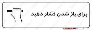 تابلوی ایمنی برای باز شدن فشار دهید – طرح 10794