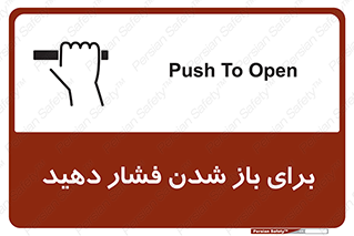 تابلوی ایمنی برای باز شدن فشار دهید – طرح 10794