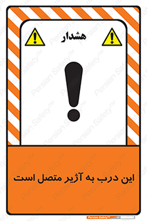 تابلوی ایمنی این درب به آژیر متصل است – طرح 10795