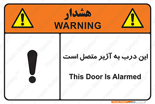 تابلوی ایمنی این درب به آژیر متصل است – طرح 10795