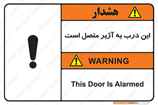 Door , Alarmed , هشدار , مجهز , ضد سرقت , 
