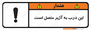 تابلوی ایمنی این درب به آژیر متصل است – طرح 10795
