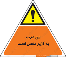 Door , Alarmed , هشدار , مجهز , ضد سرقت , 