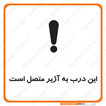 Door , Alarmed , هشدار , مجهز , ضد سرقت , 