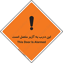 تابلوی ایمنی این درب به آژیر متصل است – طرح 10795