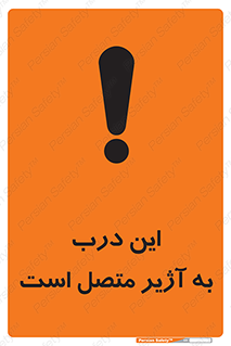 Door , Alarmed , هشدار , مجهز , ضد سرقت , 