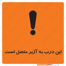 Door , Alarmed , هشدار , مجهز , ضد سرقت , 
