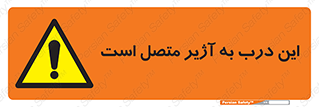 Door , Alarmed , هشدار , مجهز , ضد سرقت , 