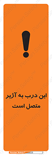 تابلوی ایمنی این درب به آژیر متصل است – طرح 10795
