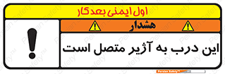 تابلوی ایمنی این درب به آژیر متصل است – طرح 10795