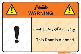 تابلوی ایمنی این درب به آژیر متصل است – طرح 10795