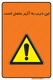 Door , Alarmed , هشدار , مجهز , ضد سرقت , 