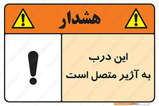 تابلوی ایمنی این درب به آژیر متصل است – طرح 10795