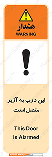تابلوی ایمنی این درب به آژیر متصل است – طرح 10795