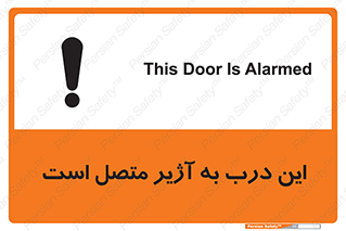 تابلوی ایمنی این درب به آژیر متصل است – طرح 10795