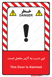 تابلوی ایمنی این درب به آژیر متصل است – طرح 10795