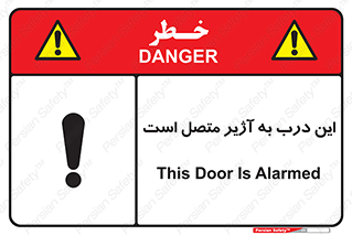 تابلوی ایمنی این درب به آژیر متصل است – طرح 10795