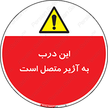 Door , Alarmed , هشدار , مجهز , ضد سرقت , 