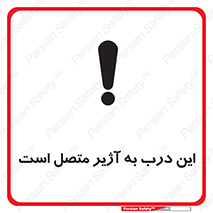 تابلوی ایمنی این درب به آژیر متصل است – طرح 10795