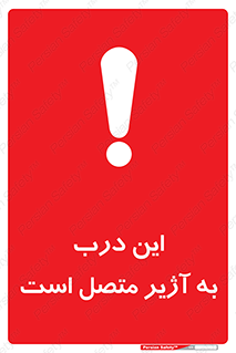 Door , Alarmed , هشدار , مجهز , ضد سرقت , 