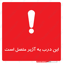 Door , Alarmed , هشدار , مجهز , ضد سرقت , 