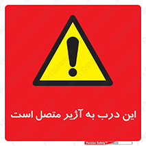 Door , Alarmed , هشدار , مجهز , ضد سرقت , 