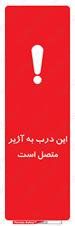 تابلوی ایمنی این درب به آژیر متصل است – طرح 10795