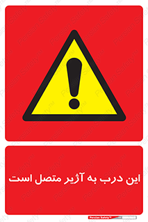 Door , Alarmed , هشدار , مجهز , ضد سرقت , 