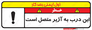 تابلوی ایمنی این درب به آژیر متصل است – طرح 10795