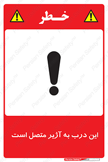 Door , Alarmed , هشدار , مجهز , ضد سرقت , 