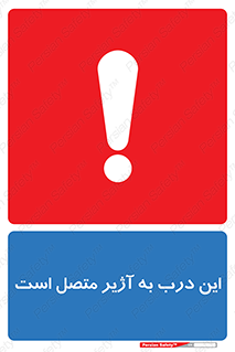 Door , Alarmed , هشدار , مجهز , ضد سرقت , 