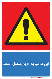 Door , Alarmed , هشدار , مجهز , ضد سرقت , 