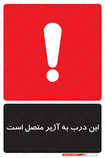 Door , Alarmed , هشدار , مجهز , ضد سرقت , 
