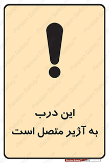 تابلوی ایمنی این درب به آژیر متصل است – طرح 10795