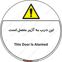 Door , Alarmed , هشدار , مجهز , ضد سرقت , 