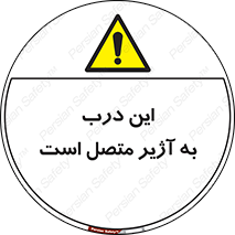 Door , Alarmed , هشدار , مجهز , ضد سرقت , 