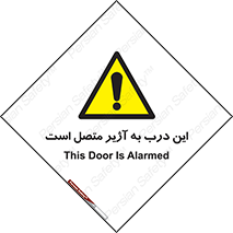 Door , Alarmed , هشدار , مجهز , ضد سرقت , 