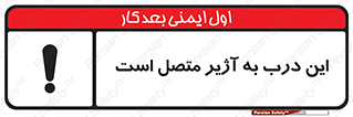 تابلوی ایمنی این درب به آژیر متصل است – طرح 10795
