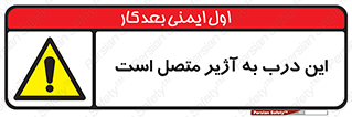 Door , Alarmed , هشدار , مجهز , ضد سرقت , 