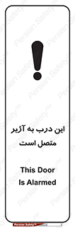 تابلوی ایمنی این درب به آژیر متصل است – طرح 10795