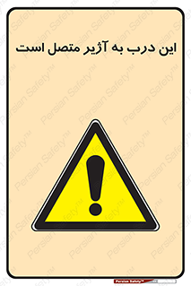Door , Alarmed , هشدار , مجهز , ضد سرقت , 