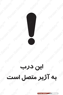تابلوی ایمنی این درب به آژیر متصل است – طرح 10795