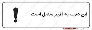 Door , Alarmed , هشدار , مجهز , ضد سرقت , 