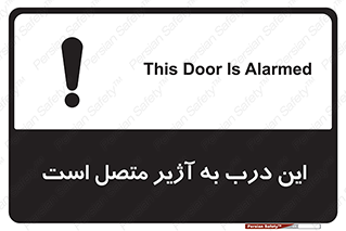 Door , Alarmed , هشدار , مجهز , ضد سرقت , 